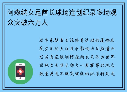 阿森纳女足酋长球场连创纪录多场观众突破六万人