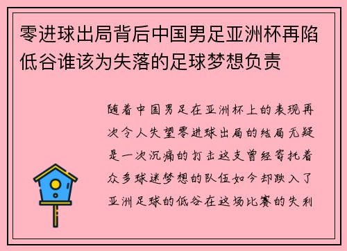 零进球出局背后中国男足亚洲杯再陷低谷谁该为失落的足球梦想负责