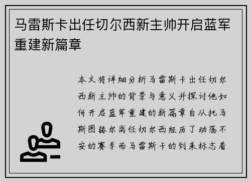 马雷斯卡出任切尔西新主帅开启蓝军重建新篇章