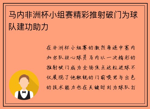 马内非洲杯小组赛精彩推射破门为球队建功助力