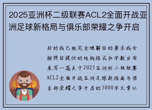 2025亚洲杯二级联赛ACL2全面开战亚洲足球新格局与俱乐部荣耀之争开启