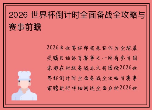 2026 世界杯倒计时全面备战全攻略与赛事前瞻