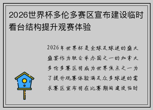 2026世界杯多伦多赛区宣布建设临时看台结构提升观赛体验