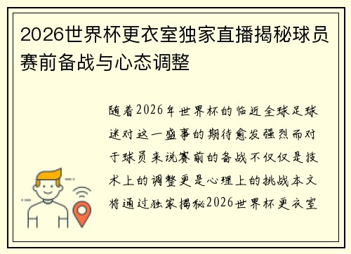 2026世界杯更衣室独家直播揭秘球员赛前备战与心态调整