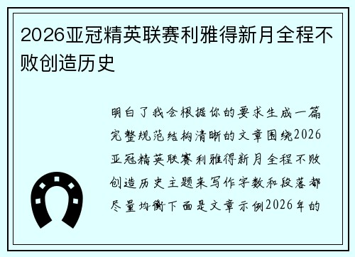 2026亚冠精英联赛利雅得新月全程不败创造历史