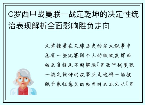 C罗西甲战曼联一战定乾坤的决定性统治表现解析全面影响胜负走向 C罗西甲战曼联一战定乾坤的决定性统治表现解析全面影响胜负走向