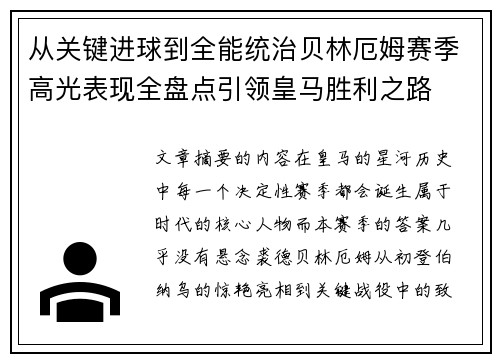 从关键进球到全能统治贝林厄姆赛季高光表现全盘点引领皇马胜利之路 从关键进球到全能统治贝林厄姆赛季高光表现全盘点引领皇马胜利之路