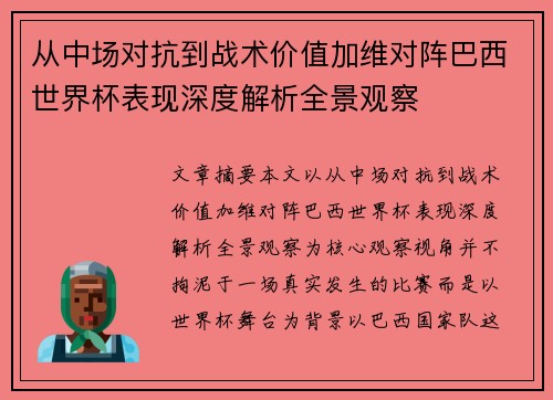 从中场对抗到战术价值加维对阵巴西世界杯表现深度解析全景观察 从中场对抗到战术价值加维对阵巴西世界杯表现深度解析全景观察