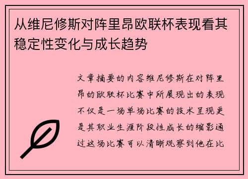 从维尼修斯对阵里昂欧联杯表现看其稳定性变化与成长趋势