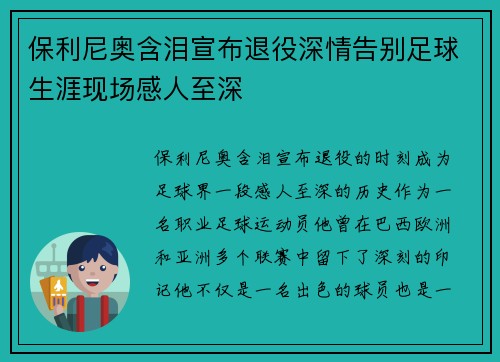 保利尼奥含泪宣布退役深情告别足球生涯现场感人至深