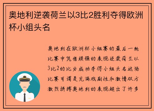奥地利逆袭荷兰以3比2胜利夺得欧洲杯小组头名