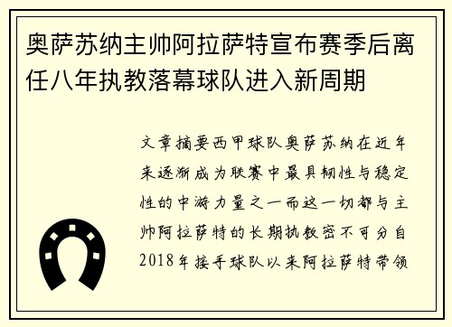奥萨苏纳主帅阿拉萨特宣布赛季后离任八年执教落幕球队进入新周期 奥萨苏纳主帅阿拉萨特宣布赛季后离任八年执教落幕球队进入新周期