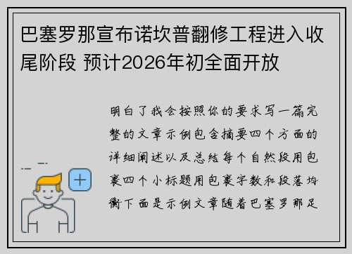巴塞罗那宣布诺坎普翻修工程进入收尾阶段 预计2026年初全面开放