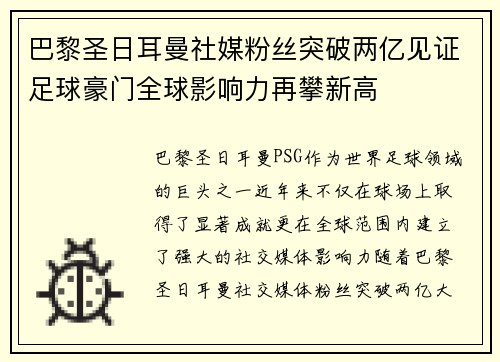 巴黎圣日耳曼社媒粉丝突破两亿见证足球豪门全球影响力再攀新高