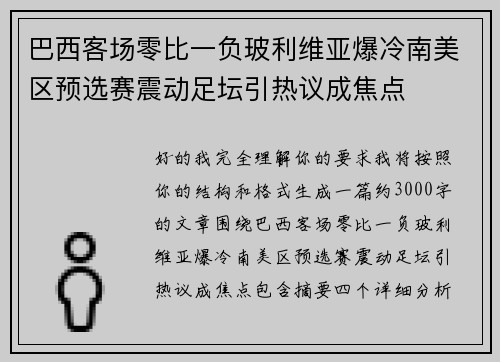 巴西客场零比一负玻利维亚爆冷南美区预选赛震动足坛引热议成焦点