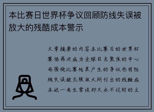 本比赛日世界杯争议回顾防线失误被放大的残酷成本警示