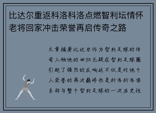 比达尔重返科洛科洛点燃智利坛情怀老将回家冲击荣誉再启传奇之路