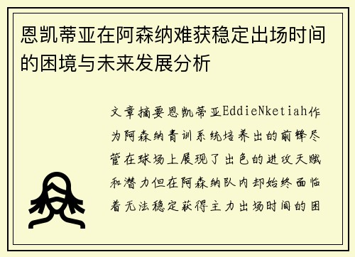 恩凯蒂亚在阿森纳难获稳定出场时间的困境与未来发展分析