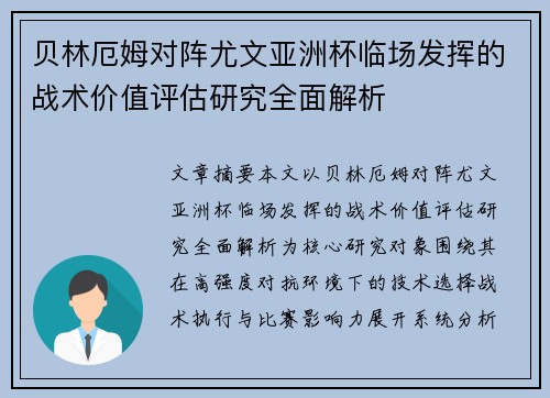 贝林厄姆对阵尤文亚洲杯临场发挥的战术价值评估研究全面解析