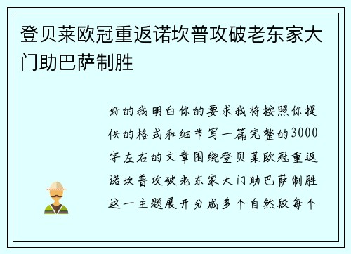 登贝莱欧冠重返诺坎普攻破老东家大门助巴萨制胜