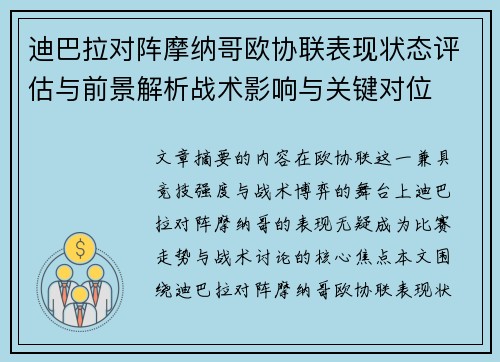 迪巴拉对阵摩纳哥欧协联表现状态评估与前景解析战术影响与关键对位 迪巴拉对阵摩纳哥欧协联表现状态评估与前景解析战术影响与关键对位