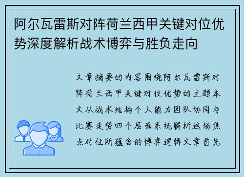 阿尔瓦雷斯对阵荷兰西甲关键对位优势深度解析战术博弈与胜负走向