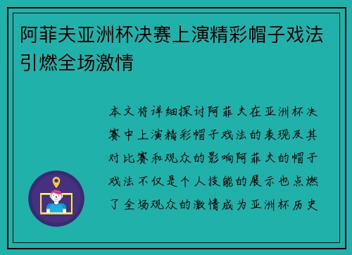 阿菲夫亚洲杯决赛上演精彩帽子戏法引燃全场激情
