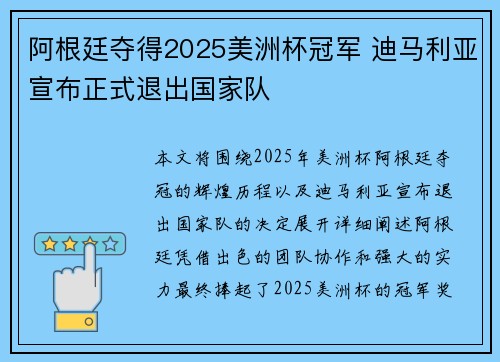 阿根廷夺得2025美洲杯冠军 迪马利亚宣布正式退出国家队