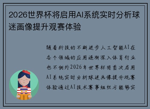 2026世界杯将启用AI系统实时分析球迷画像提升观赛体验 2026世界杯将启用AI系统实时分析球迷画像提升观赛体验