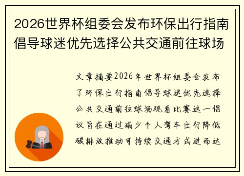 2026世界杯组委会发布环保出行指南倡导球迷优先选择公共交通前往球场观赛