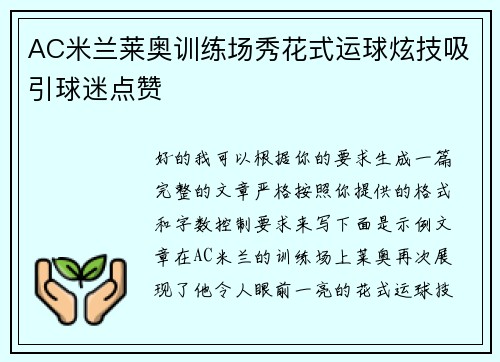 AC米兰莱奥训练场秀花式运球炫技吸引球迷点赞