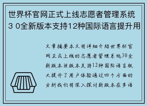 世界杯官网正式上线志愿者管理系统3 0全新版本支持12种国际语言提升用户体验