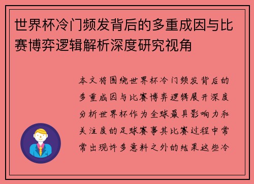世界杯冷门频发背后的多重成因与比赛博弈逻辑解析深度研究视角
