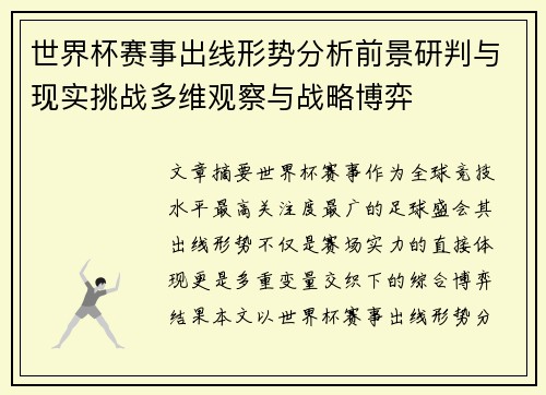 世界杯赛事出线形势分析前景研判与现实挑战多维观察与战略博弈