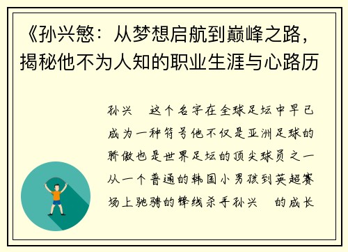 《孙兴慜：从梦想启航到巅峰之路，揭秘他不为人知的职业生涯与心路历程》