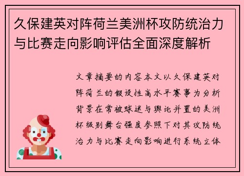 久保建英对阵荷兰美洲杯攻防统治力与比赛走向影响评估全面深度解析