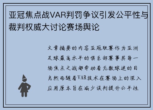 亚冠焦点战VAR判罚争议引发公平性与裁判权威大讨论赛场舆论 亚冠焦点战VAR判罚争议引发公平性与裁判权威大讨论赛场舆论