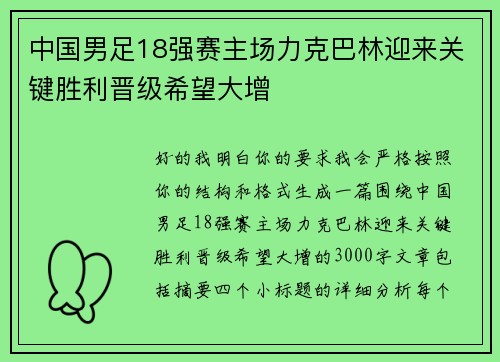 中国男足18强赛主场力克巴林迎来关键胜利晋级希望大增