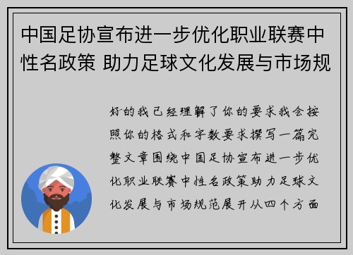 中国足协宣布进一步优化职业联赛中性名政策 助力足球文化发展与市场规范
