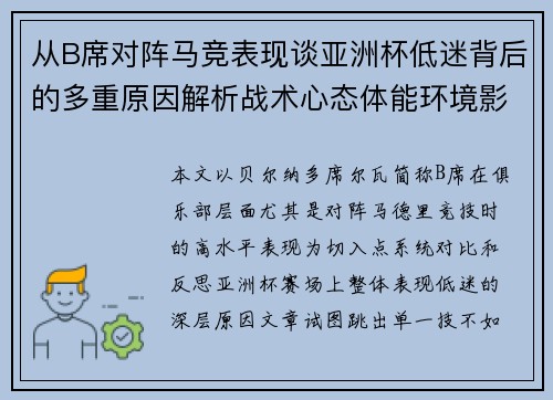从B席对阵马竞表现谈亚洲杯低迷背后的多重原因解析战术心态体能环境影响 从B席对阵马竞表现谈亚洲杯低迷背后的多重原因解析战术心态体能环境影响
