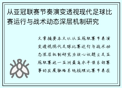 从亚冠联赛节奏演变透视现代足球比赛运行与战术动态深层机制研究 从亚冠联赛节奏演变透视现代足球比赛运行与战术动态深层机制研究