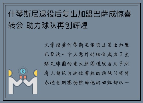 什琴斯尼退役后复出加盟巴萨成惊喜转会 助力球队再创辉煌