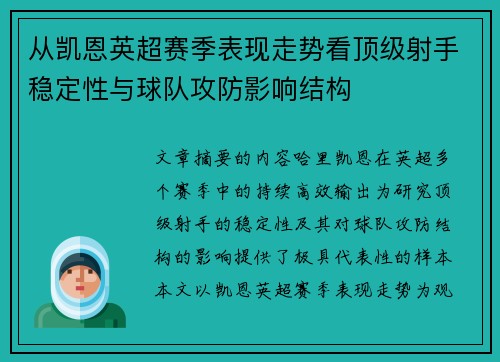 从凯恩英超赛季表现走势看顶级射手稳定性与球队攻防影响结构