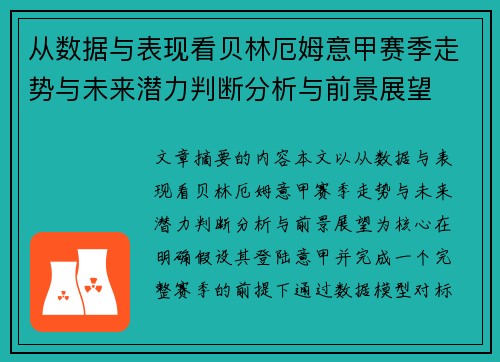 从数据与表现看贝林厄姆意甲赛季走势与未来潜力判断分析与前景展望