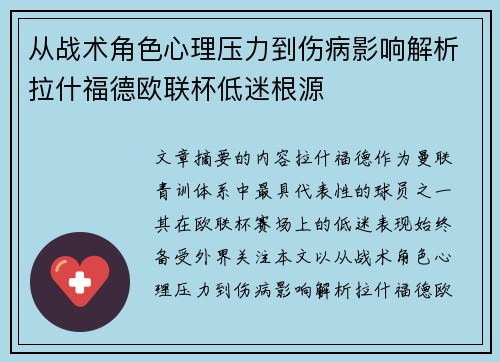 从战术角色心理压力到伤病影响解析拉什福德欧联杯低迷根源