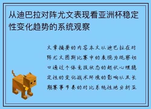 从迪巴拉对阵尤文表现看亚洲杯稳定性变化趋势的系统观察 从迪巴拉对阵尤文表现看亚洲杯稳定性变化趋势的系统观察