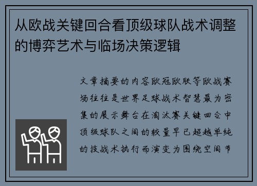 从欧战关键回合看顶级球队战术调整的博弈艺术与临场决策逻辑