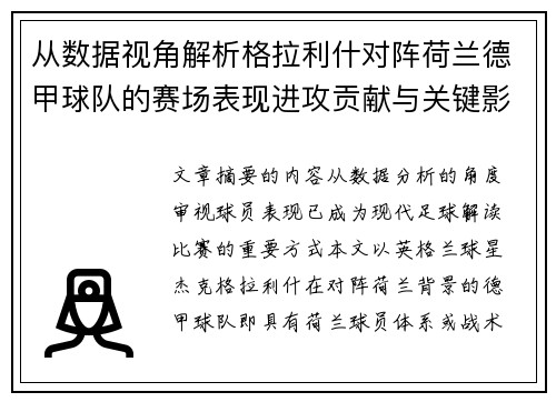 从数据视角解析格拉利什对阵荷兰德甲球队的赛场表现进攻贡献与关键影响 从数据视角解析格拉利什对阵荷兰德甲球队的赛场表现进攻贡献与关键影响
