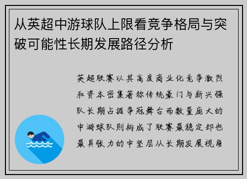从英超中游球队上限看竞争格局与突破可能性长期发展路径分析 从英超中游球队上限看竞争格局与突破可能性长期发展路径分析