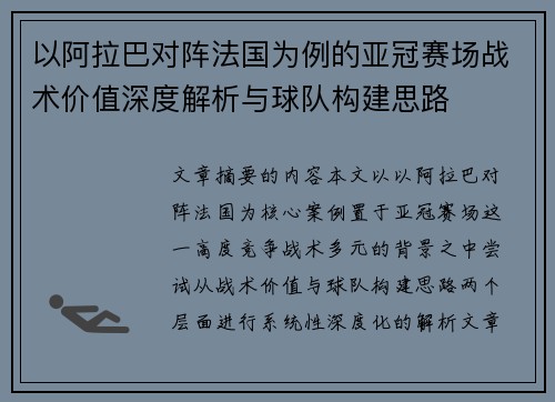 以阿拉巴对阵法国为例的亚冠赛场战术价值深度解析与球队构建思路